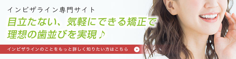 インビザライン専門サイト
