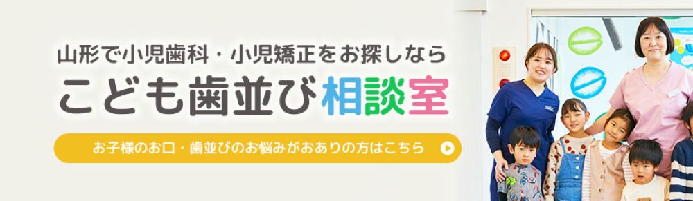 こども歯並び相談室